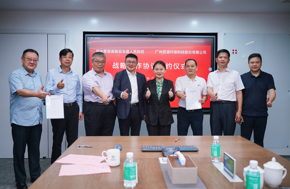 广州资源环保与海南省琼中县签署战略合作框架协议